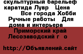скульптурный барельеф каратида Лувр › Цена ­ 25 000 - Все города Хобби. Ручные работы » Для дома и интерьера   . Приморский край,Лесозаводский г. о. 